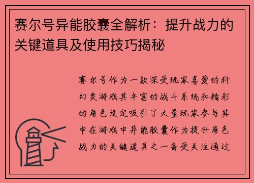 赛尔号异能胶囊全解析：提升战力的关键道具及使用技巧揭秘