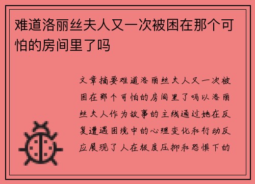 难道洛丽丝夫人又一次被困在那个可怕的房间里了吗