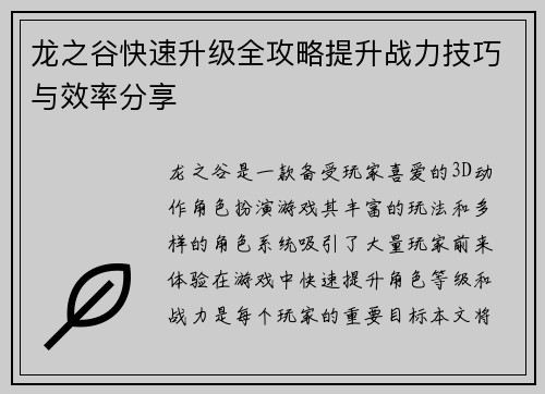 龙之谷快速升级全攻略提升战力技巧与效率分享