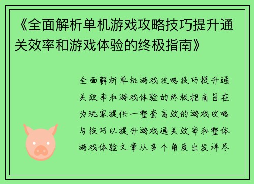《全面解析单机游戏攻略技巧提升通关效率和游戏体验的终极指南》