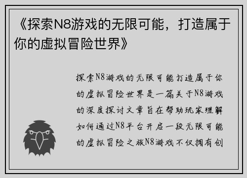 《探索N8游戏的无限可能，打造属于你的虚拟冒险世界》