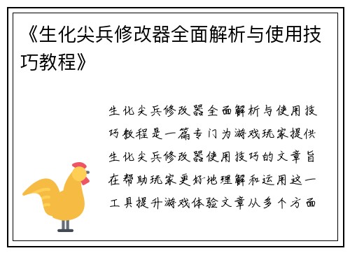 《生化尖兵修改器全面解析与使用技巧教程》