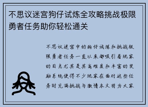 不思议迷宫狗仔试炼全攻略挑战极限勇者任务助你轻松通关