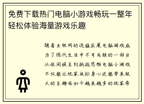 免费下载热门电脑小游戏畅玩一整年轻松体验海量游戏乐趣