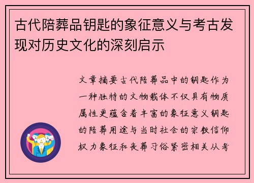 古代陪葬品钥匙的象征意义与考古发现对历史文化的深刻启示