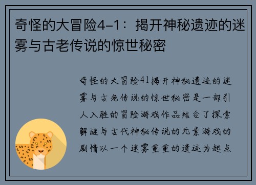 奇怪的大冒险4-1：揭开神秘遗迹的迷雾与古老传说的惊世秘密