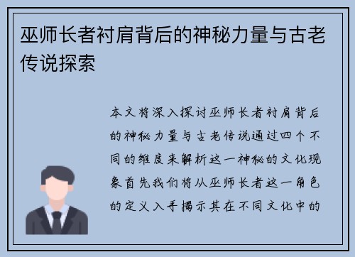 巫师长者衬肩背后的神秘力量与古老传说探索