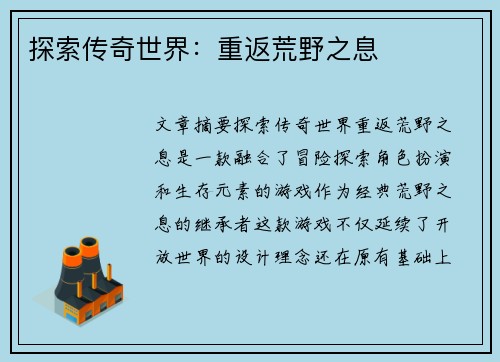 探索传奇世界：重返荒野之息