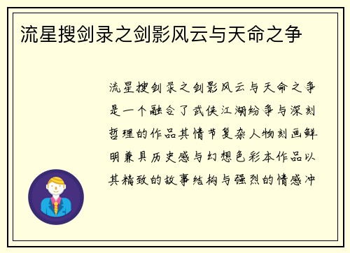 流星搜剑录之剑影风云与天命之争