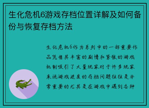 生化危机6游戏存档位置详解及如何备份与恢复存档方法