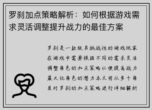 罗刹加点策略解析：如何根据游戏需求灵活调整提升战力的最佳方案