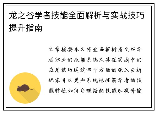 龙之谷学者技能全面解析与实战技巧提升指南