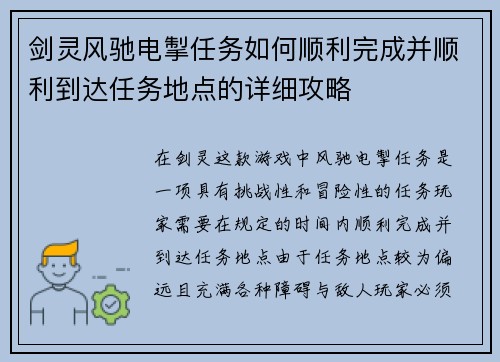 剑灵风驰电掣任务如何顺利完成并顺利到达任务地点的详细攻略