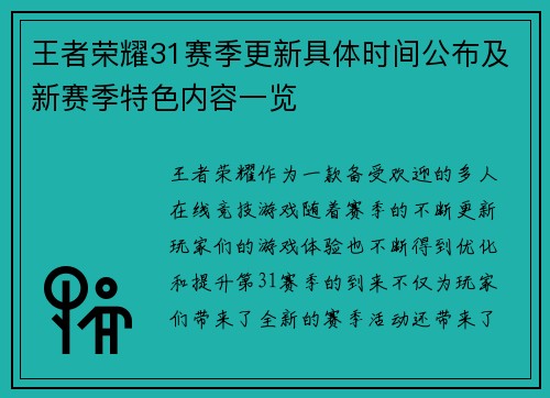 王者荣耀31赛季更新具体时间公布及新赛季特色内容一览