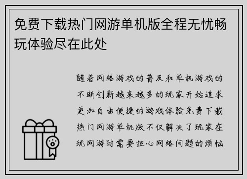 免费下载热门网游单机版全程无忧畅玩体验尽在此处