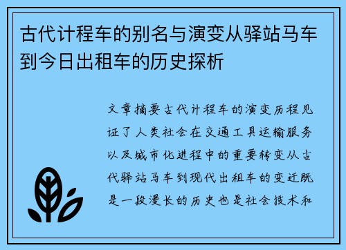 古代计程车的别名与演变从驿站马车到今日出租车的历史探析