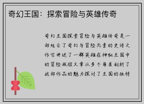 奇幻王国：探索冒险与英雄传奇