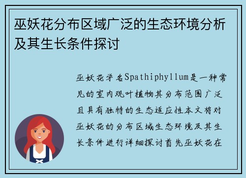 巫妖花分布区域广泛的生态环境分析及其生长条件探讨