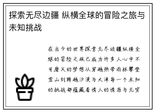 探索无尽边疆 纵横全球的冒险之旅与未知挑战