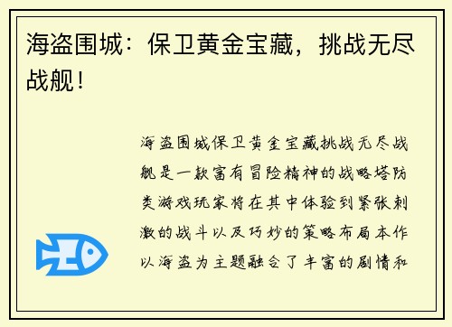 海盗围城：保卫黄金宝藏，挑战无尽战舰！