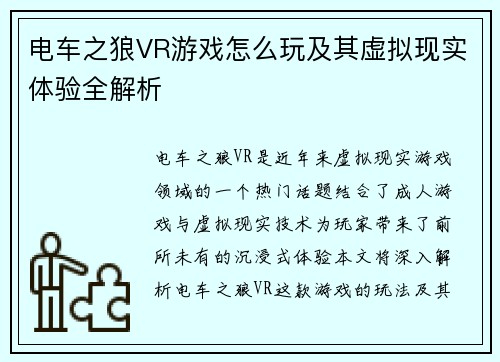 电车之狼VR游戏怎么玩及其虚拟现实体验全解析