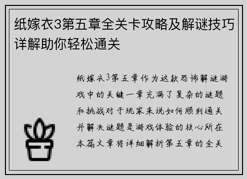 纸嫁衣3第五章全关卡攻略及解谜技巧详解助你轻松通关