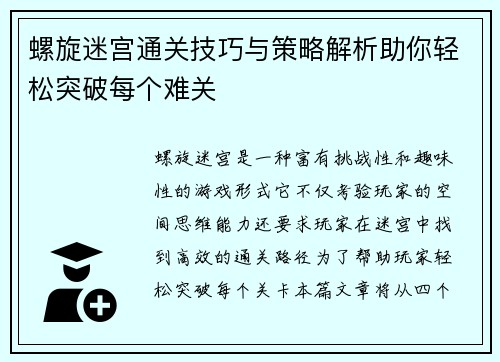 螺旋迷宫通关技巧与策略解析助你轻松突破每个难关