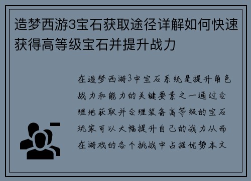 造梦西游3宝石获取途径详解如何快速获得高等级宝石并提升战力