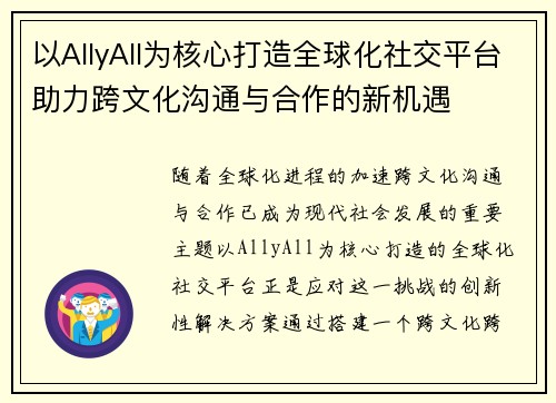 以AllyAll为核心打造全球化社交平台助力跨文化沟通与合作的新机遇