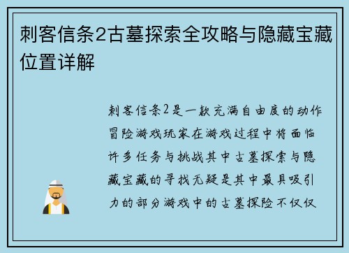 刺客信条2古墓探索全攻略与隐藏宝藏位置详解