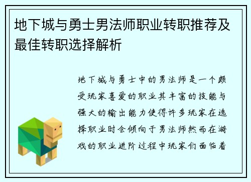 地下城与勇士男法师职业转职推荐及最佳转职选择解析