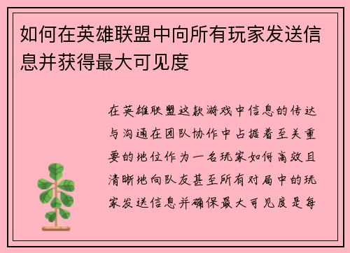 如何在英雄联盟中向所有玩家发送信息并获得最大可见度