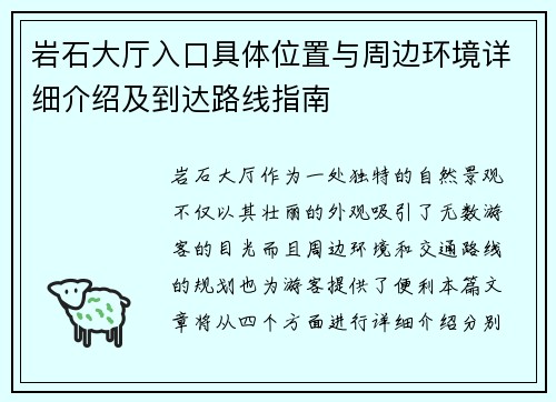 岩石大厅入口具体位置与周边环境详细介绍及到达路线指南