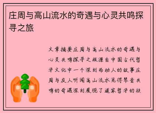 庄周与高山流水的奇遇与心灵共鸣探寻之旅