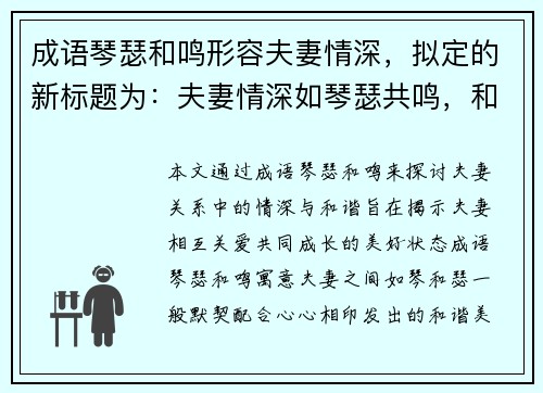成语琴瑟和鸣形容夫妻情深，拟定的新标题为：夫妻情深如琴瑟共鸣，和谐美满伴一生