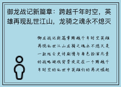 御龙战记新篇章：跨越千年时空，英雄再现乱世江山，龙骑之魂永不熄灭
