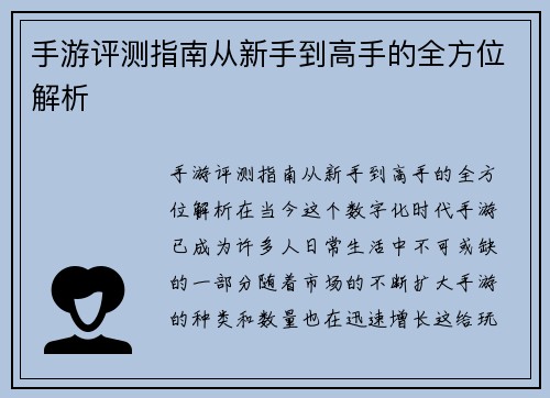 手游评测指南从新手到高手的全方位解析