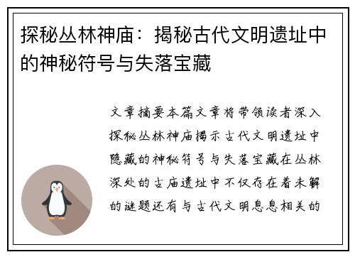 探秘丛林神庙：揭秘古代文明遗址中的神秘符号与失落宝藏