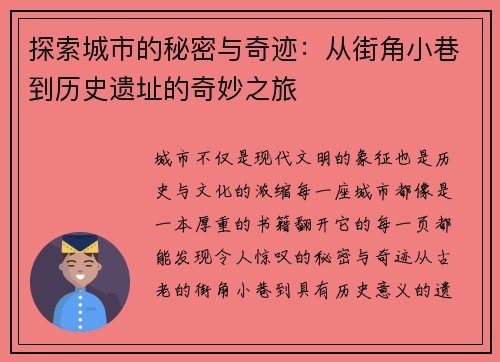 探索城市的秘密与奇迹：从街角小巷到历史遗址的奇妙之旅