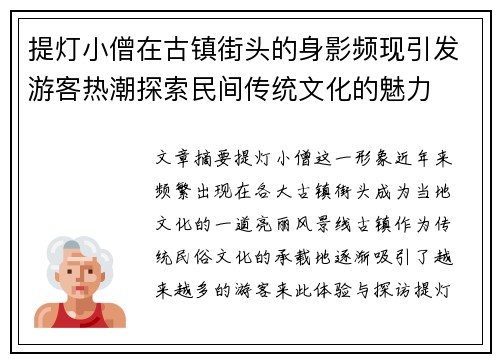 提灯小僧在古镇街头的身影频现引发游客热潮探索民间传统文化的魅力