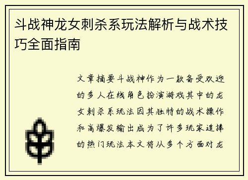 斗战神龙女刺杀系玩法解析与战术技巧全面指南