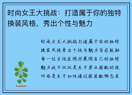 时尚女王大挑战：打造属于你的独特换装风格，秀出个性与魅力