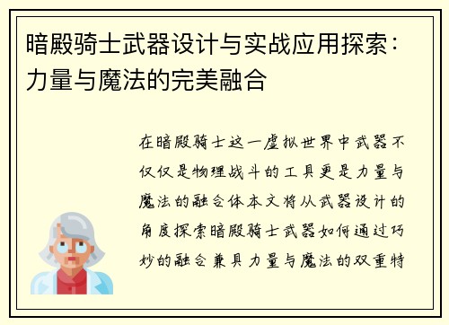 暗殿骑士武器设计与实战应用探索：力量与魔法的完美融合