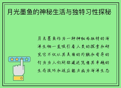 月光墨鱼的神秘生活与独特习性探秘
