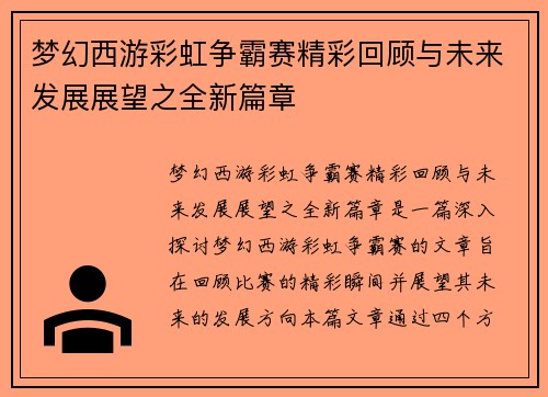 梦幻西游彩虹争霸赛精彩回顾与未来发展展望之全新篇章