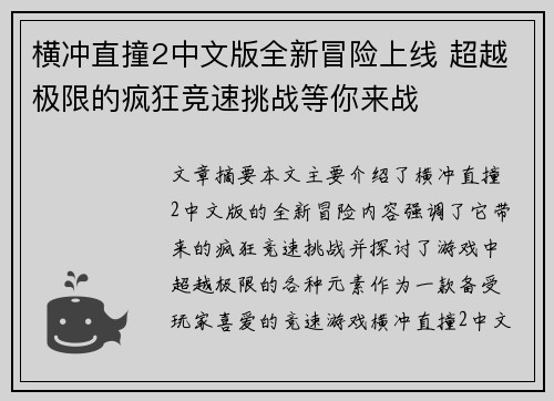 横冲直撞2中文版全新冒险上线 超越极限的疯狂竞速挑战等你来战