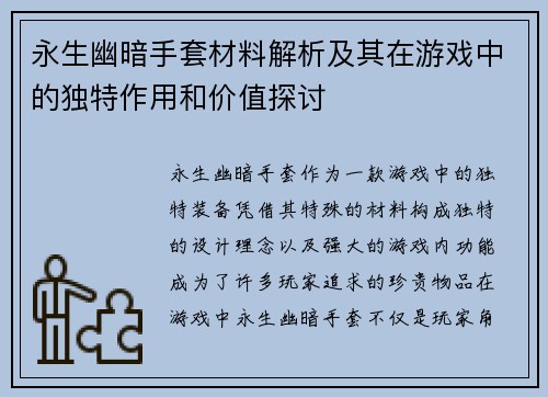 永生幽暗手套材料解析及其在游戏中的独特作用和价值探讨