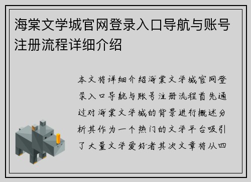 海棠文学城官网登录入口导航与账号注册流程详细介绍