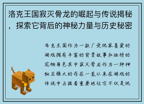 洛克王国寂灭骨龙的崛起与传说揭秘，探索它背后的神秘力量与历史秘密