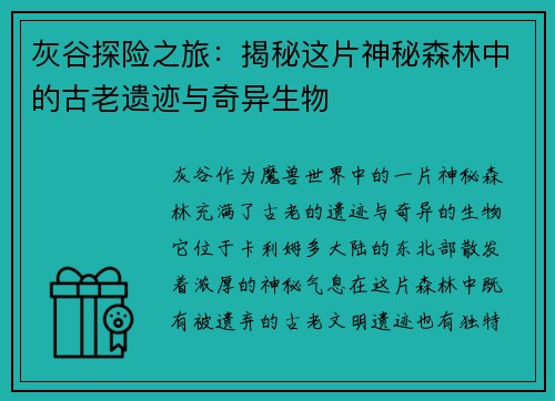 灰谷探险之旅：揭秘这片神秘森林中的古老遗迹与奇异生物
